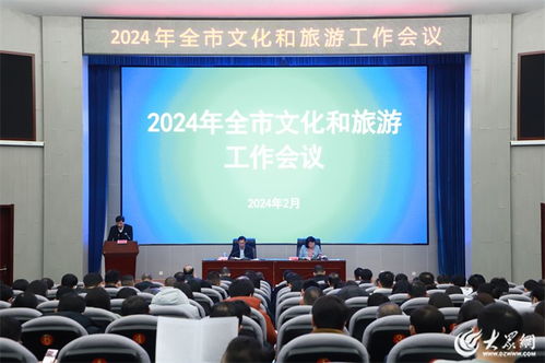 2024年泰安市文化和旅游工作会议召开