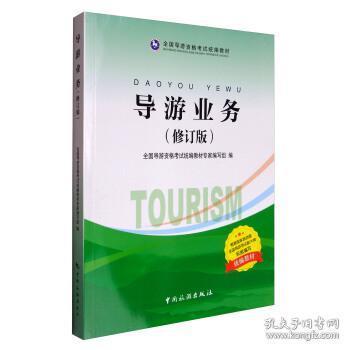 导游业修订版全国导游资格考试专家中国旅游出版社9787503258015